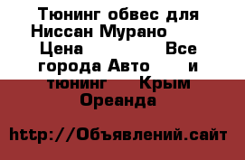 Тюнинг обвес для Ниссан Мурано z51 › Цена ­ 200 000 - Все города Авто » GT и тюнинг   . Крым,Ореанда